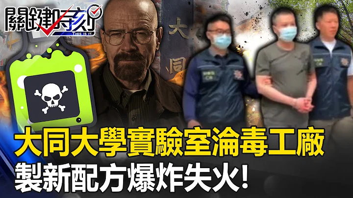 扯！大同大学实验室沦制毒工厂“3年产4亿K毒” 毒贩制新配方不慎爆炸失火！【关键时刻】20230712-2 刘宝杰 林裕丰 高仁和 - 天天要闻