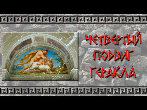 Смотреть мультфильм 4 подвиг геракла