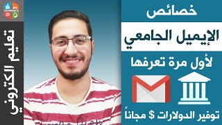 خصائص الايميل الجامعي لأول مرة تعرفها ، توفير الدولارات ? مجاناً