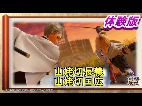 [Demo Version] Touken Ranbu Warriors: Yamanbagiri Chougi & Yamanbagiri Kunihiro Gameplay (Musou R...