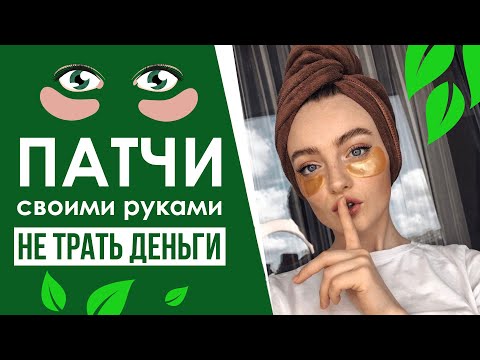 Патчи под глаза в домашних условиях