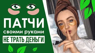 ПАТЧИ ДЛЯ ГЛАЗ В ДОМАШНИХ УСЛОВИЯХ | ОНИ СДЕЛАЮТ ТЕБЯ КРАСИВЕЕ!