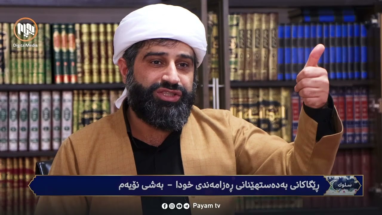 سلوک: ڕێگەکانی بەدەستهێنانی ڕەزامەندیی خودای گەورە - بەشی نۆیەم