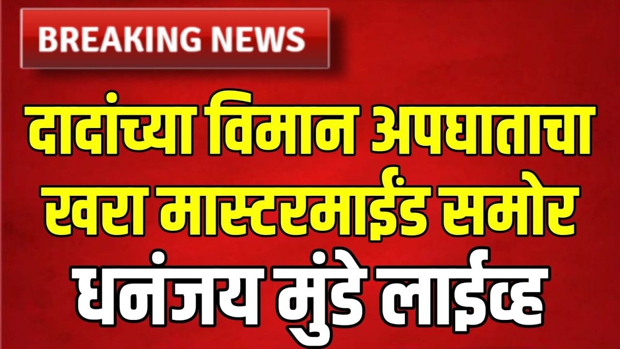 मोठी बातमी! अजित दादांच्या अपघाताचा खरा मास्टर माईंड लवकरच समोर येणार | धनंजय मुंढे चा गौप्यस्फोट