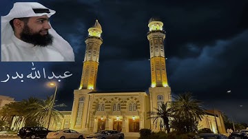 سورة السجدة كاملة من صلاة التراويح ليلة 21-رمضان-1443هـ عبدالله بدر مسجد مبارك الصباح الكويت