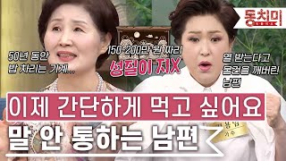 [잇츠뉴] '기본 5첩 반상, 이제 좀 간단하게 먹고싶어요' 말이 안 통하는 남편｜#잇츠뉴