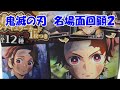 鬼滅の刃　名場面回顧カードチョコスナック2！２BOX開封