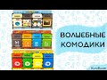 Волшебные комодики - сортеры