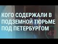 Подземная тюрьма под Петербургом, тучи с парашютистами против пожаров в Якутии | УТРО | 20.07.2021