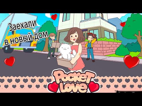 Любовь в миниатюре видеоигра ➨pocket love #1