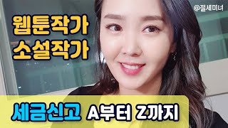 웹툰작가, 소설작가, 세금신고 A부터 Z까지 | 절세미녀