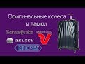 Оригинальные колеса и замки для чемоданов Samsonite, American Tourister, RIMOWA, DELSEY, Roncato