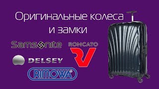 Оригинальные колеса и замки для чемоданов Samsonite, American Tourister, RIMOWA, DELSEY, Roncato Оригинальные колеса и замки для чемоданов Samsonite, American Tourister, RIMOWA, DELSEY, Roncato