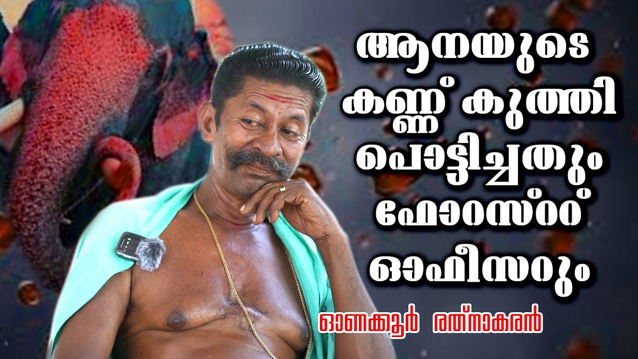 MALAYALAM VLOGS | ONAKKOOR RATHNAKARAN LIFE STORY | EPISODE - 10 | KERALA ELEPHANT TRAINER