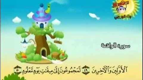 المصحف المعلم للمنشاوي سورة الواقعة قناة سمسم للأطفال   YouTube