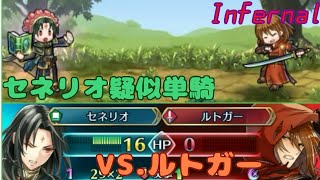 [セネリオだけ攻撃可能]大英雄戦 孤高の剣士 ルトガー:インファナル[FEH]