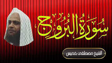 سورة البروج | فضيلة الشيخ مصطفى خميس | المصحف المرتل