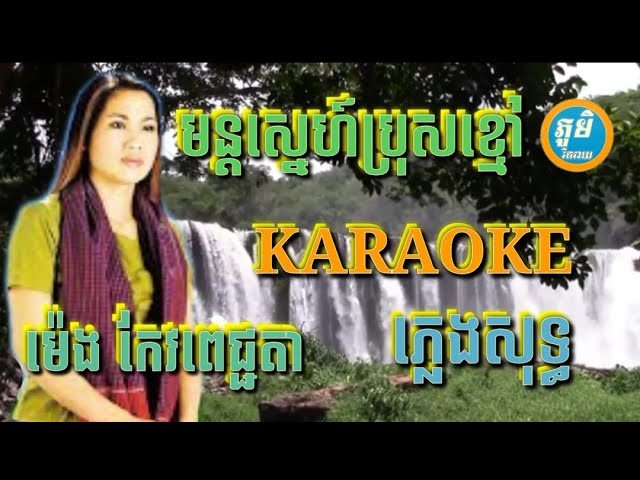 បងនឹកអូនទេ ( ភ្លេងសុទ្ធ ) Karaoke Sing Along