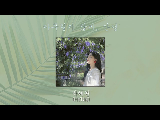 [신청곡 ⭐ 1시간/1hour] 아무렇지 않게, 안녕 – 박혜원ㅣWhen I tell you goodbye – HYNN 🍇 class=