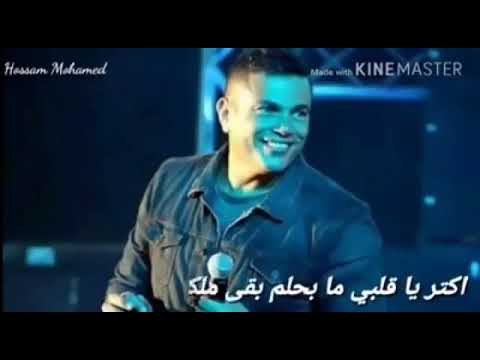 عمرو دياب انا ليك وعمري مااكون ياحبيبي غير ليك اجمل حالات واتس 