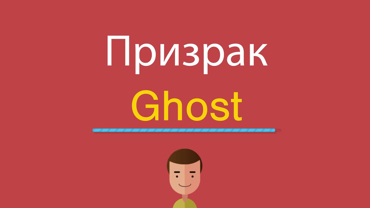 Песня призрак на английском. Призрак по английскому. Как по английски будет призрак. Как будет по английски приведение. Как по-английски пишется призрак.