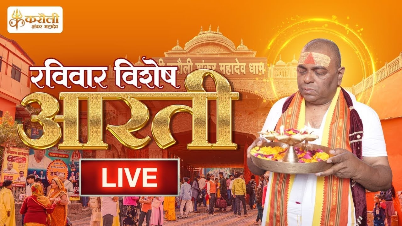 LIVE🔴!! रविवार विशेष आरती !! Karauli Shankar Mahadev 05/05/2024