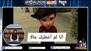 Lesson:4 | Learning Arabic by watching islamic cartoons | learning arabic spoken in bangla |