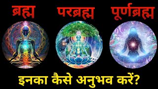 नरकर बरहम कन ह? बरहम परबरहम और परण बरहम कन ह Who Is Supreme God