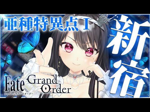 【#FGO｜Fate/Grand Order】ついに1.5部 🦋亜種特異点Ⅰ 悪性隔絶魔境新宿：新宿幻霊事件突入🦋【Vtuber｜#竜姫エナ】