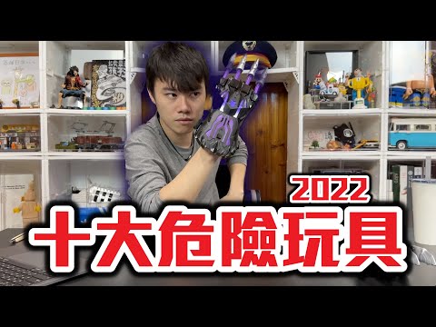 2022年度十大危險玩具！