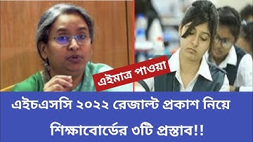 🔥এইচএসসি রেজাল্ট নিয়ে ৩ টি প্রস্তাব||যে কোনদিন ফলাফল ||HSC Result 2022||