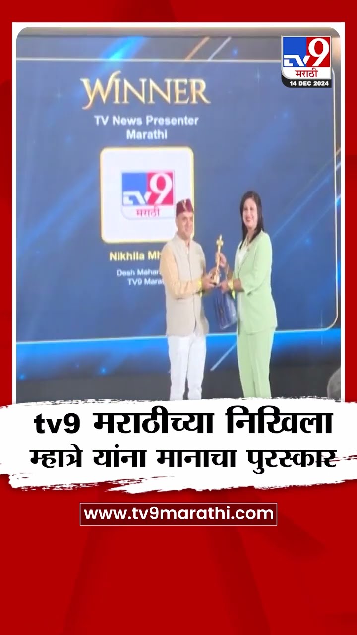 NT Awards मध्ये tv9 Marathi चा डंका!  टीव्ही9 मराठीच्या Nikhila Mhatre यांना मानाचा पुरस्कार