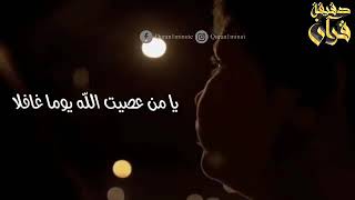 يا من عصيت الله يوماً غافلاً 💔