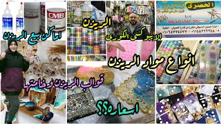 ريزن ايبوكسى وانواعه وأسعاره Epoxy resin, types and pricesرقم الموزع 01044222348محمود المصرى