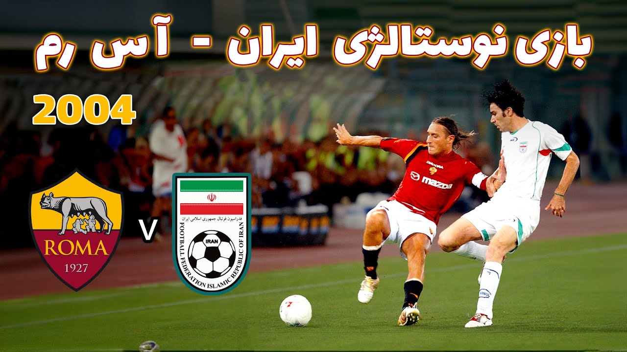 هتریک توتی و دریبل های علی کریمی - بازی پر گل و دوستانه ایران و رم