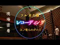 【カラフルパレット】江ノ電ものがたりレコーディング現場