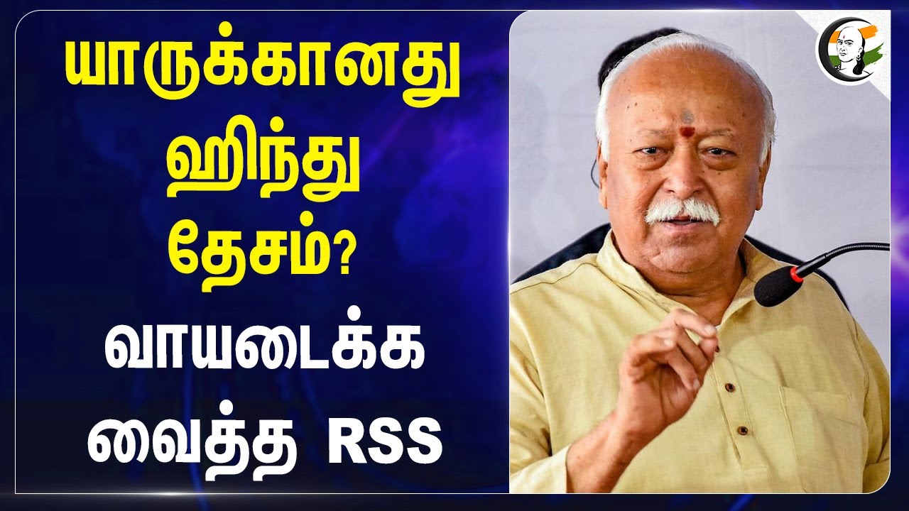 யாருக்கானது Hindu தேசம்? வாயடைக்க வைத்த RSS | Mohan Bhagwat | Hindu Rashtra | Tradition