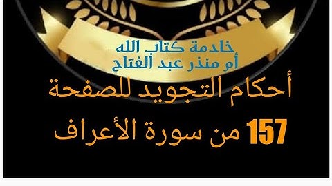 @tajweedkoraan  أحكام التجويد للصفحة 157 من سورة الأعراف