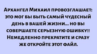 видео: Архангел Михаил провозглашает: это мог бы быть самый чудесный день в вашей жизни. но вы совершаете.. картинка: Архангел Михаил провозглашает: это мог бы быть самый чудесный день в вашей жизни. но вы совершаете..