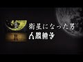 NINGEN ISU/Eisei Ni Natta Otoko (人間椅子/衛星になった男) [CC Esp | Romaji]