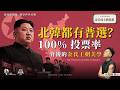 北韓都有普選？100%投票率背後的金氏王朝美學｜金日成主體思想｜沈旭暉國際關係教室 068｜大學堂｜🇰🇵