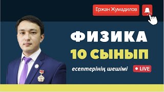картинка: 10 сынып, 2 тоқсан, физика, Арман ПВ, 18 жаттығу