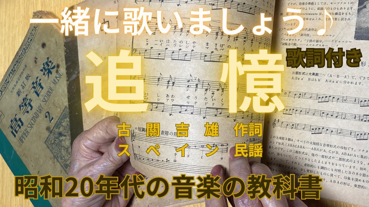 昭和レトロ】母の昭和22年発行の中等音楽3の教科書から「追憶」を歌っ