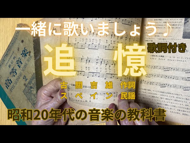 昭和レトロ】母の昭和22年発行の中等音楽3の教科書から「追憶」を歌っ
