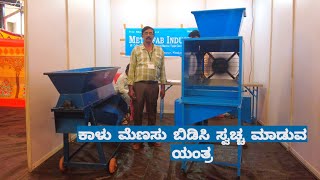 ಕಾಳು ಮೆಣಸು ಬೆಡಿಸಿ ಸ್ವಚ್ಛ ಮಾಡುವ ಯಂತ್ರಗಳು|Pepper cleaner machine