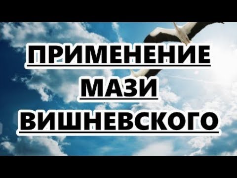 Применение мази Вишневского