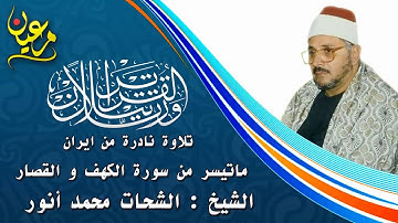 تلاوة نادرة   الشيخ الشحات محمد أنور   ما تيسر من سورة الكهف و قصار السور من إير