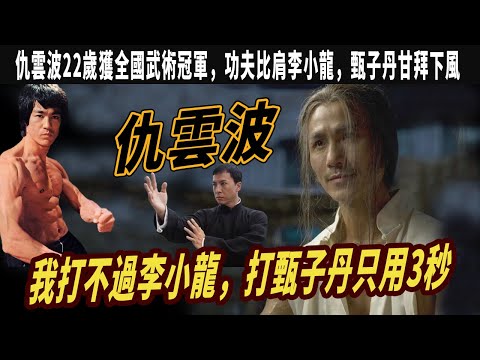 仇雲波：22歲獲全國武術冠軍，功夫比肩李小龍，甄子丹甘拜下風單手打暈甄子丹，在中國紅不起來如今紅到美國