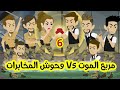 6 مربع الموت وحوش المخابرات قصص رشا وميرو قصص واقعيه 6 مربع الموت وحوش المخابرات قصص رشا وميرو قصص واقعيه