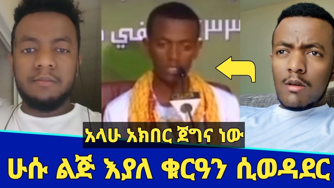 አላሁ አክበር ሁሱ ልጅ እያለ ቁርዓን ሲወዳደር ተመልከቱ! | ጀግንነቱ ከልጅነቱ ነው የጀመረው! | husu | Quran | Minber tv | ነጃህ ሚዲያ